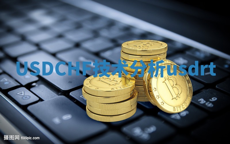 USDCHF技术分析_usdrt