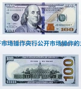 央行公开市场操作_央行公开市场操作的主要场所