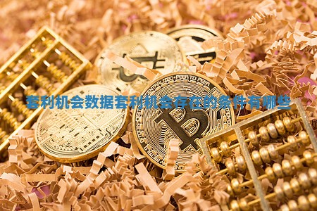 套利机会数据 套利机会存在的条件有哪些