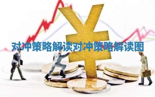 对冲策略解读 对冲策略解读图