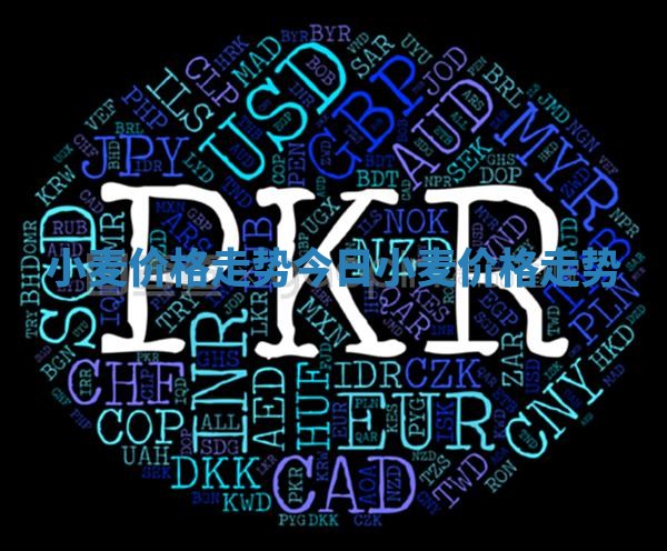 小麦价格走势 今日小麦价格走势