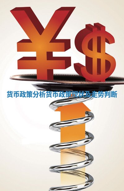 货币政策分析 货币政策现状及走势判断