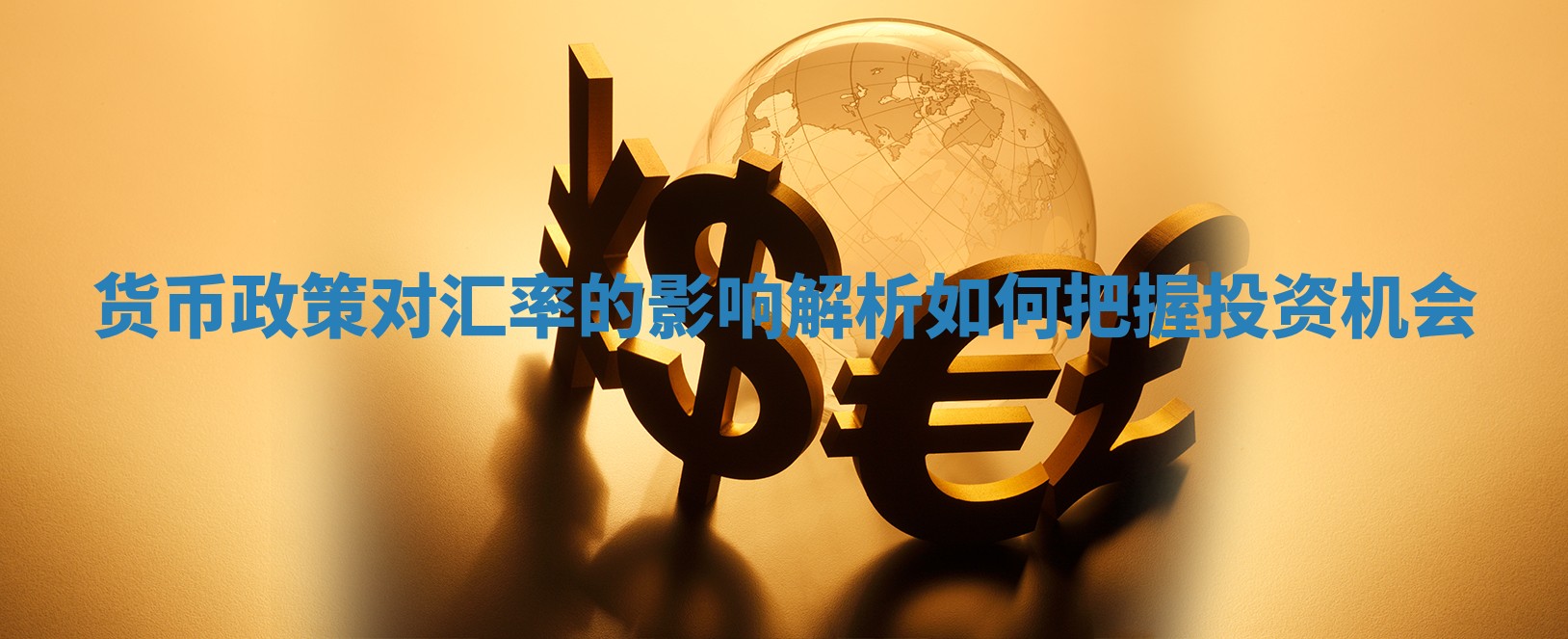 货币政策对汇率的影响解析如何把握投资机会