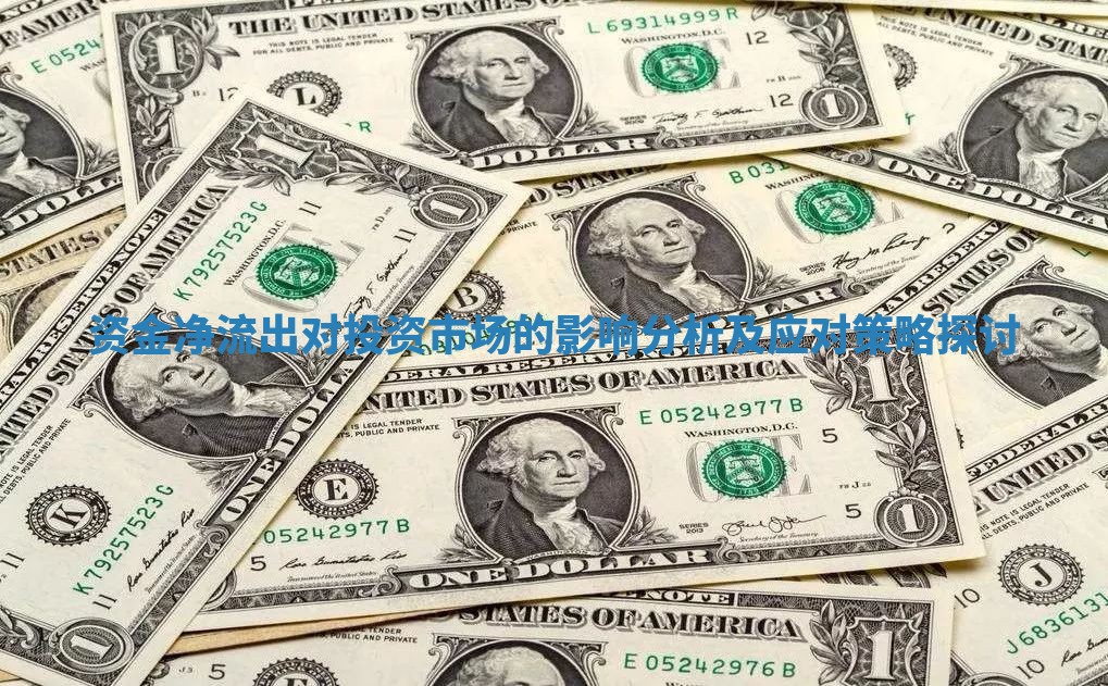 资金净流出对投资市场的影响分析及应对策略探讨